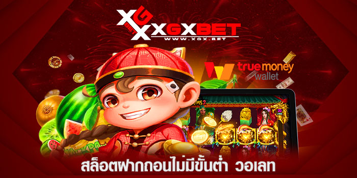 สล็อตฝากถอนไม่มีขั้นต่ำ-วอเลท