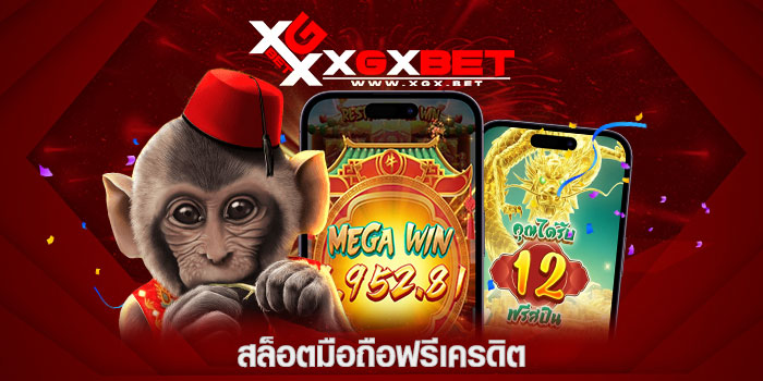 สล็อตมือถือฟรีเครดิต