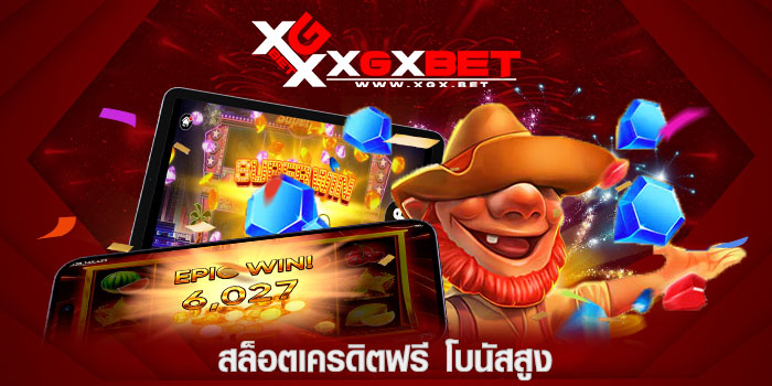 สล็อตเครดิตฟรี โบนัสสูง