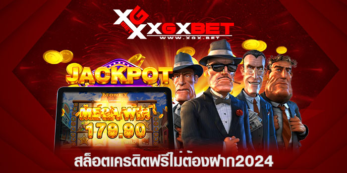 สล็อตเครดิตฟรีไม่ต้องฝาก2024