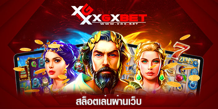 สล็อตเล่นผ่านเว็บ