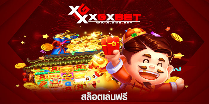 สล็อตเล่นฟรี