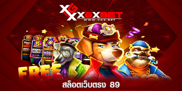 สล็อตเว็บตรง-89