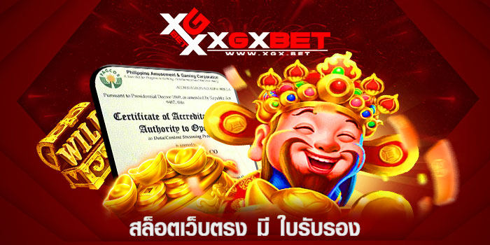 สล็อตเว็บตรง-มี-ใบรับรอง