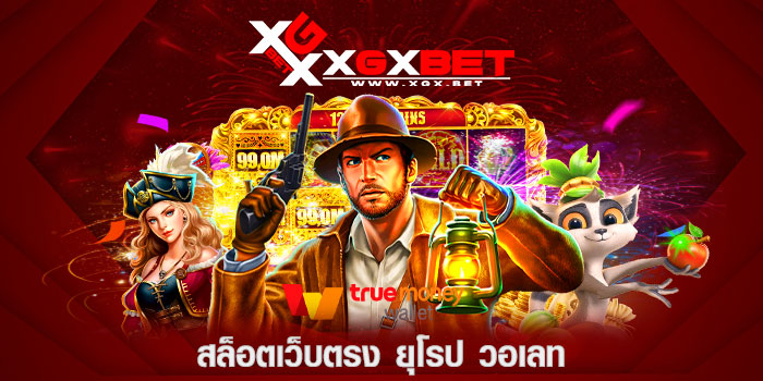 สล็อตเว็บตรง-ยุโรป-วอเลท