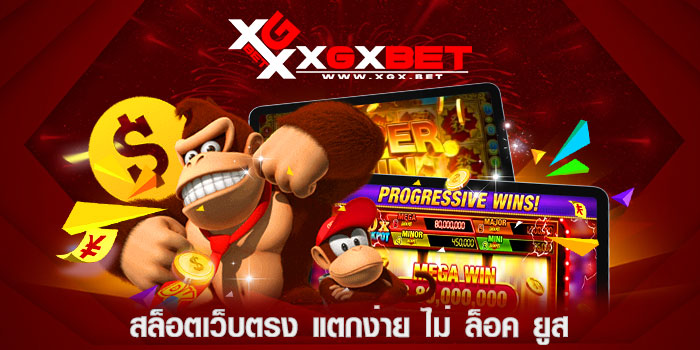 สล็อตเว็บตรง-แตกง่าย-ไม่-ล็อค-ยูส