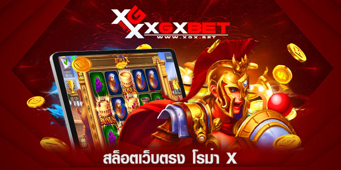 สล็อตเว็บตรง-โรม่า-x