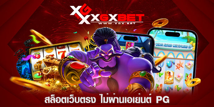 สล็อตเว็บตรง-ไม่ผ่านเอเย่นต์-pg
