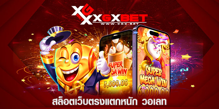 สล็อตเว็บตรงแตกหนัก-วอเลท