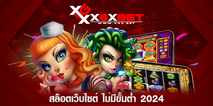 สล็อตเว็บไซต์-ไม่มีขั้นต่ำ-2024