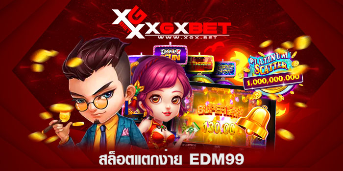 สล็อตแตกง่าย-edm99