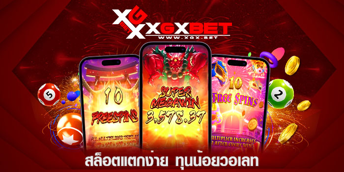 สล็อตแตกง่าย-ทุนน้อยวอเลท