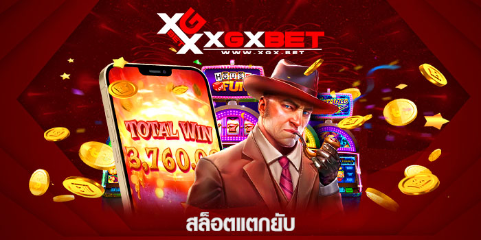 สล็อตแตกยับ