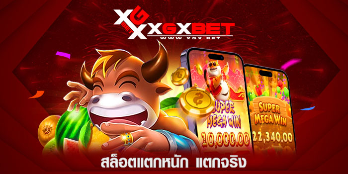 สล็อตแตกหนัก-แตกจริง