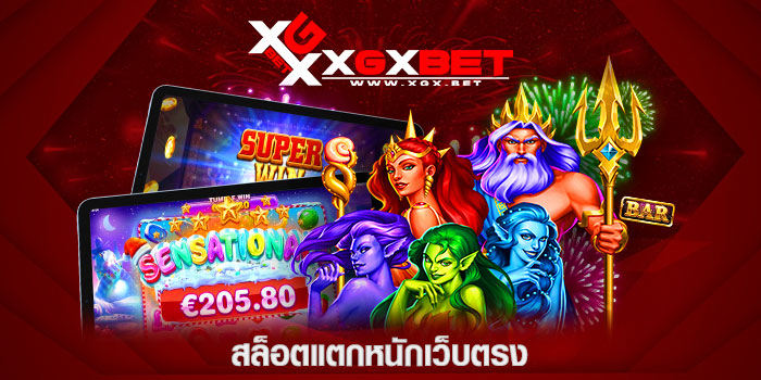 สล็อตแตกหนักเว็บตรง