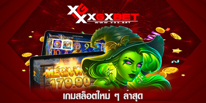 เกมสล็อตใหม่-ๆ-ล่าสุด