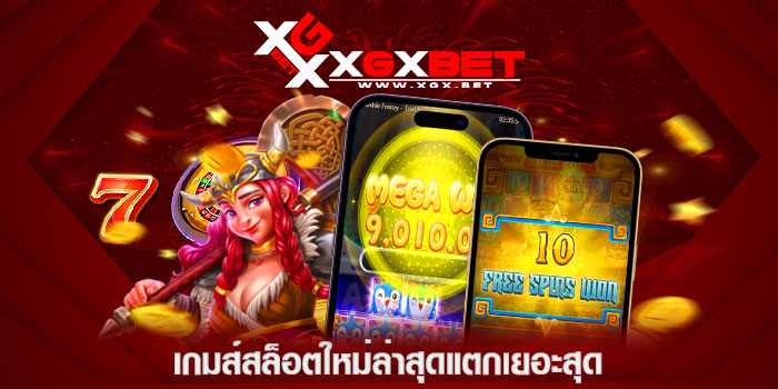 เกมส์สล็อตใหม่ล่าสุดแตกเยอะสุด
