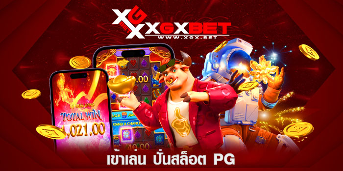 เข้าเล่น-ปั่นสล็อต-pg