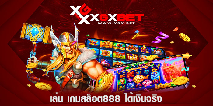 เล่น-เกมสล็อต888-ได้เงินจริง
