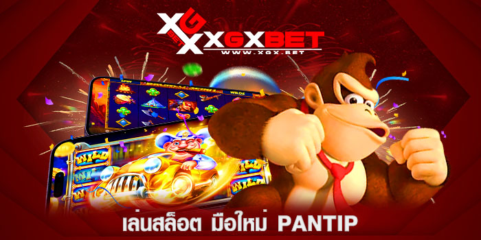 เล่นสล็อต-มือใหม่-pantip