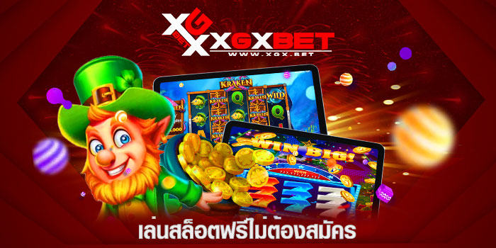 เล่นสล็อตฟรีไม่ต้องสมัคร