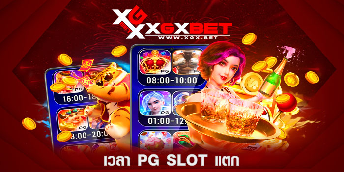 เวลา-pg-slot-แตก