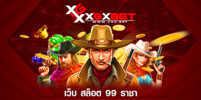 เว็บ-สล็อต-99-ราชา