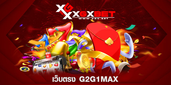 เว็บตรง-G2G1MAX