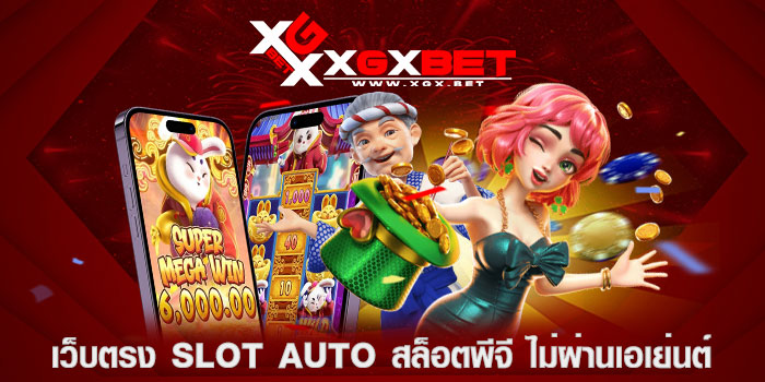 เว็บตรง slot auto สล็อตพีจี ไม่ผ่านเอเย่นต์