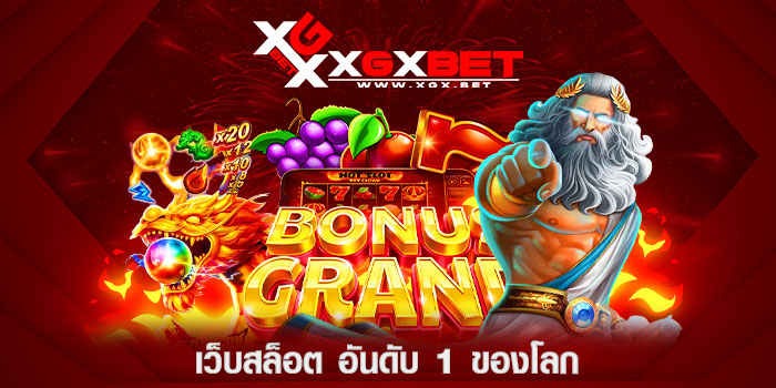 เว็บสล็อต-อันดับ-1-ของโลก