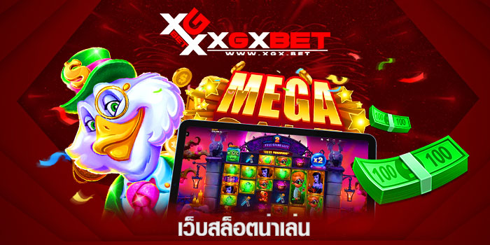 เว็บสล็อตน่าเล่น