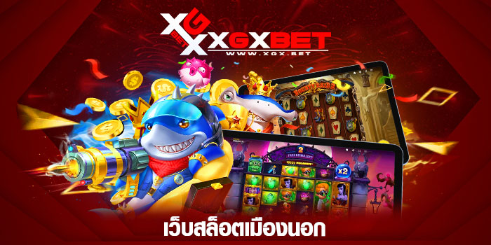 เว็บสล็อตเมืองนอก