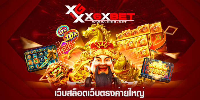เว็บสล็อตเว็บตรงค่ายใหญ่