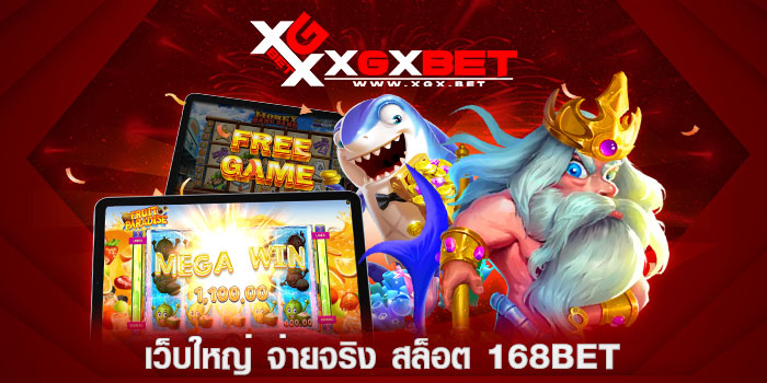 เว็บใหญ่-จ่ายจริง-สล็อต-168bet