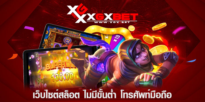 เว็บไซต์สล็อต-ไม่มีขั้นต่ำ-โทรศัพท์มือถือ