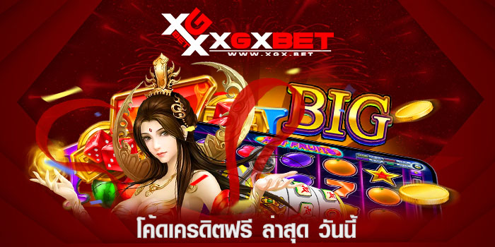 โค้ดเครดิตฟรี-ล่าสุด-วันนี้