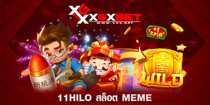 11hilo-สล็อต-meme