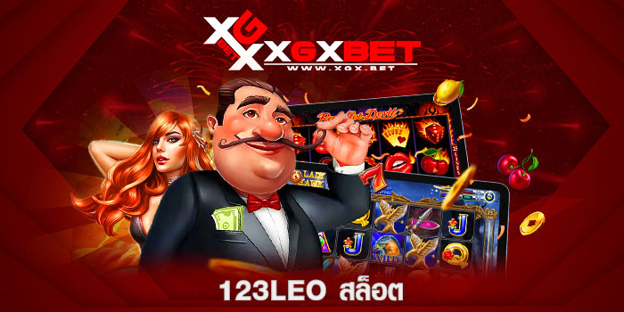 123leo-สล็อต