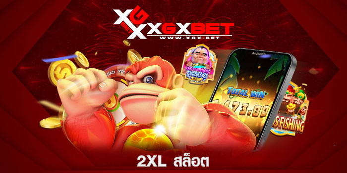 2xl-สล็อต