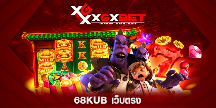 68kub-เว็บตรง