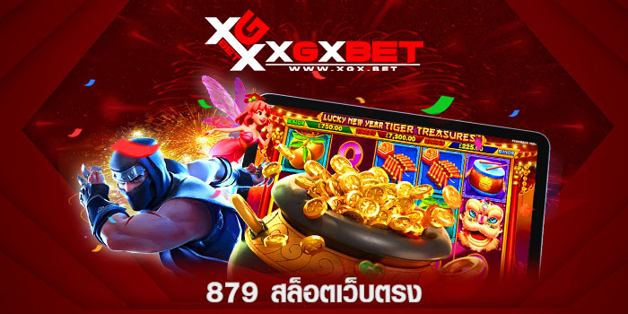 879-สล็อตเว็บตรง