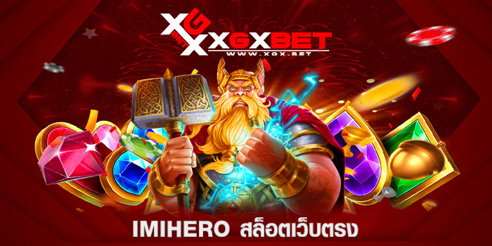 IMIHERO-สล็อตเว็บตรง