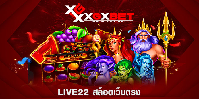 Live22-สล็อตเว็บตรง
