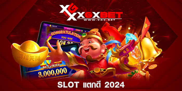 SLOT-แตกดี-2024