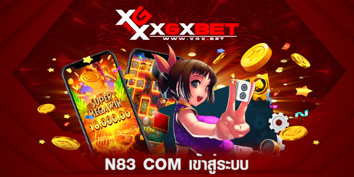 n83-com-เข้าสู่ระบบ