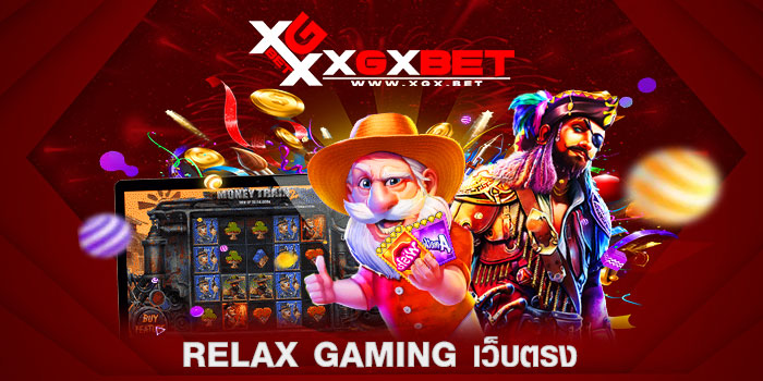 relax-gaming-เว็บตรง