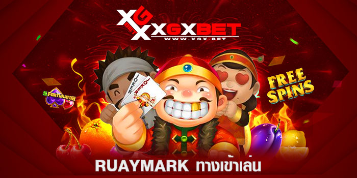ruaymark-ทางเข้าเล่น