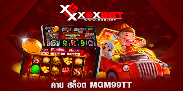 ค่าย-สล็อต-mgm99tt