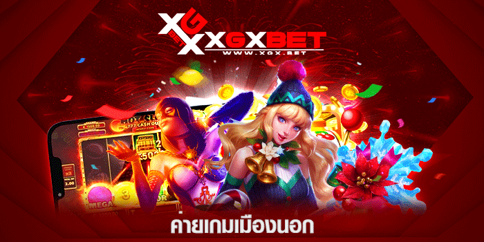 ค่ายเกมเมืองนอก