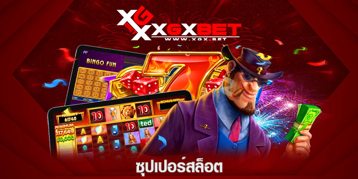 ซุปเปอร์สล็อต